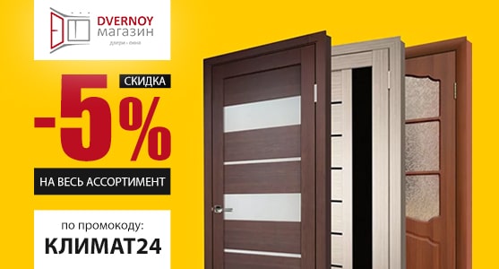 Скидка -5% на весь ассортимент в магазине “Dvernoy”