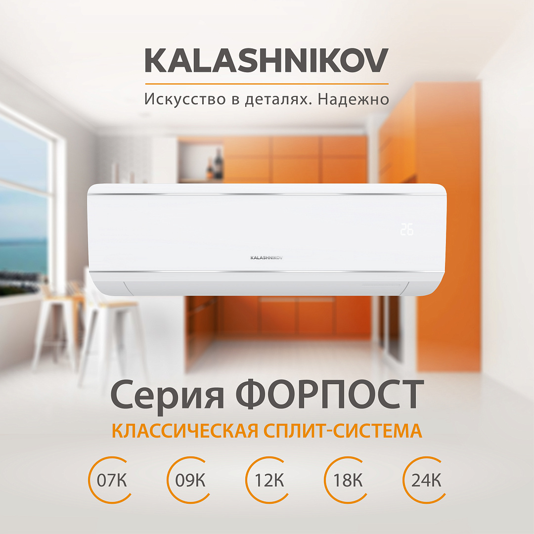 Кондиционер on/off KALASHNIKOV Форпост KVAC-07IN-FP1 / KVAC-07OD-FP1