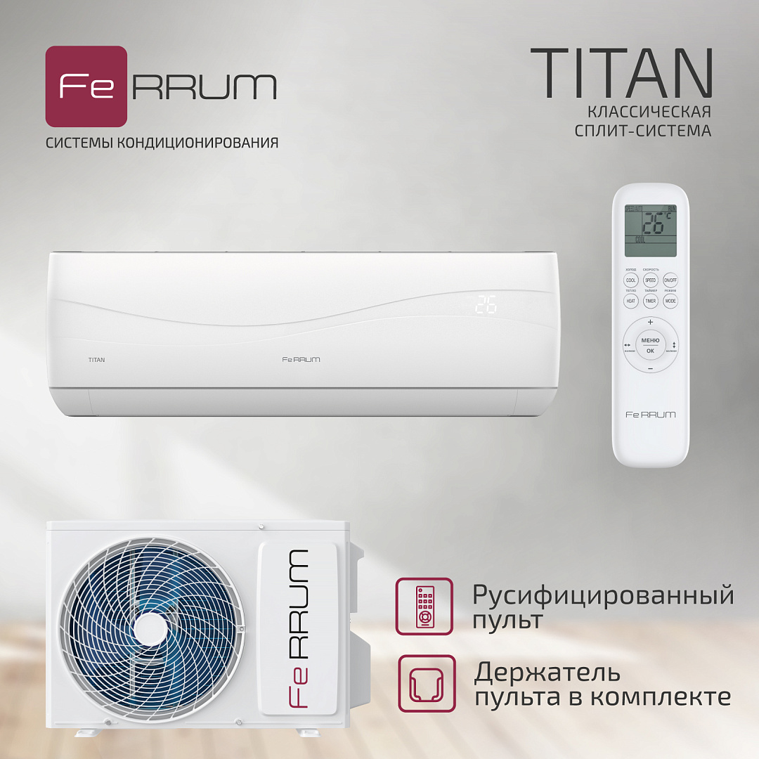 Кондиционер on/off FeRRUM Titan FIS07VR1 / FOS07VR1