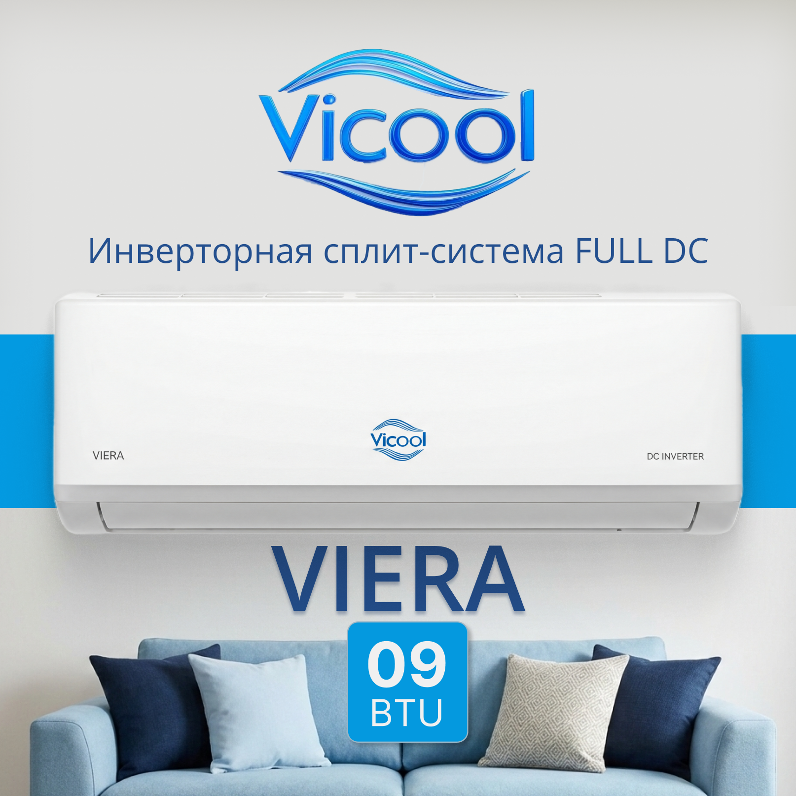 Кондиционер инверторного типа Vicool VCO09VI / VCI09VI