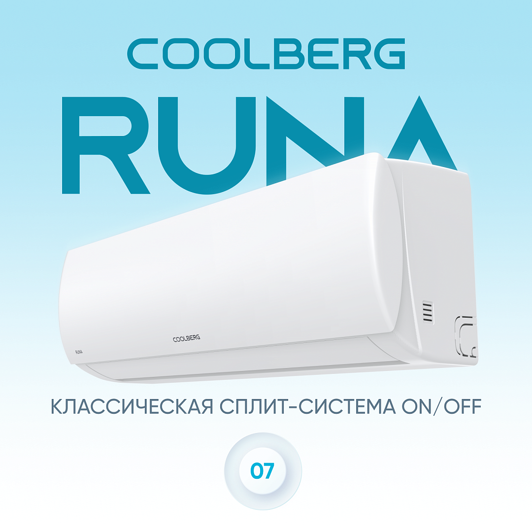 Кондиционер on/off СOOLBERG Runa CS-07R1-IN / CS-07R1-OUT
