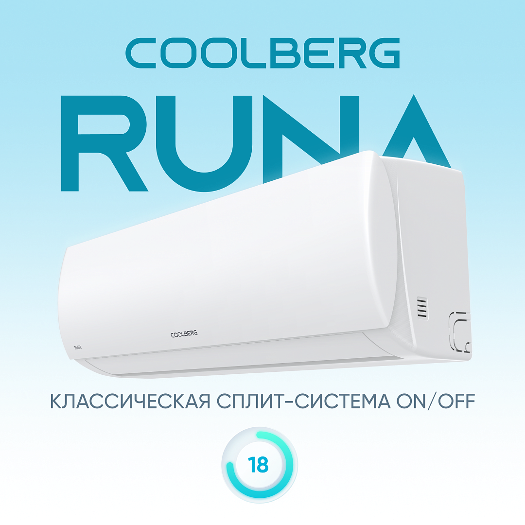 Кондиционер on/off СOOLBERG Runa CS-18R1-IN / CS-18R1-OUT