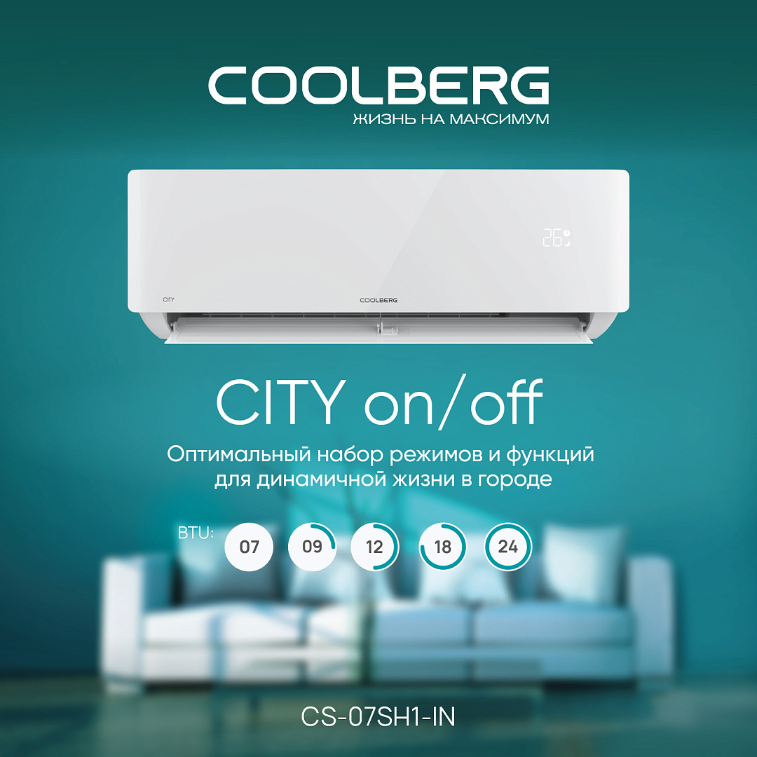 Кондиционер on/off СOOLBERG City CS-07SH1-IN / CS-07SH1-OUT