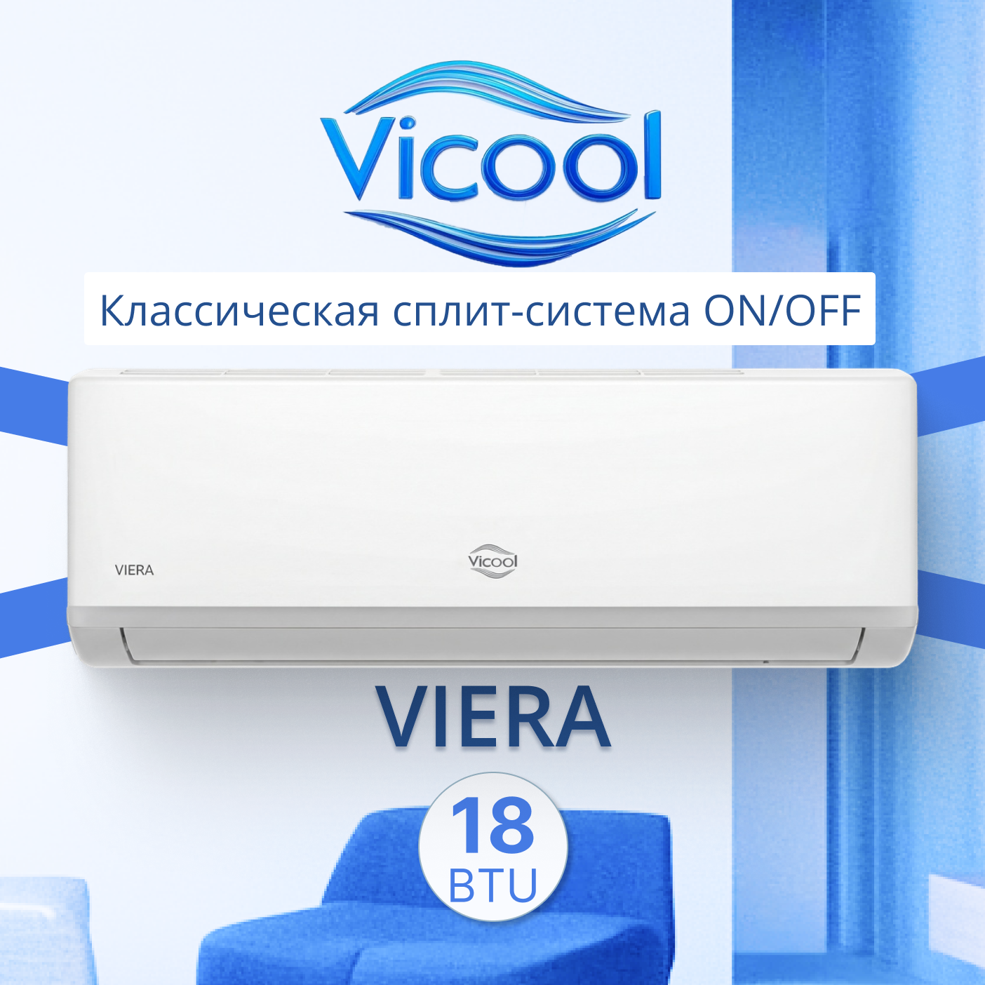 Кондиционер on/off Vicool VIERA VCI-18VI / VCO-18VI
