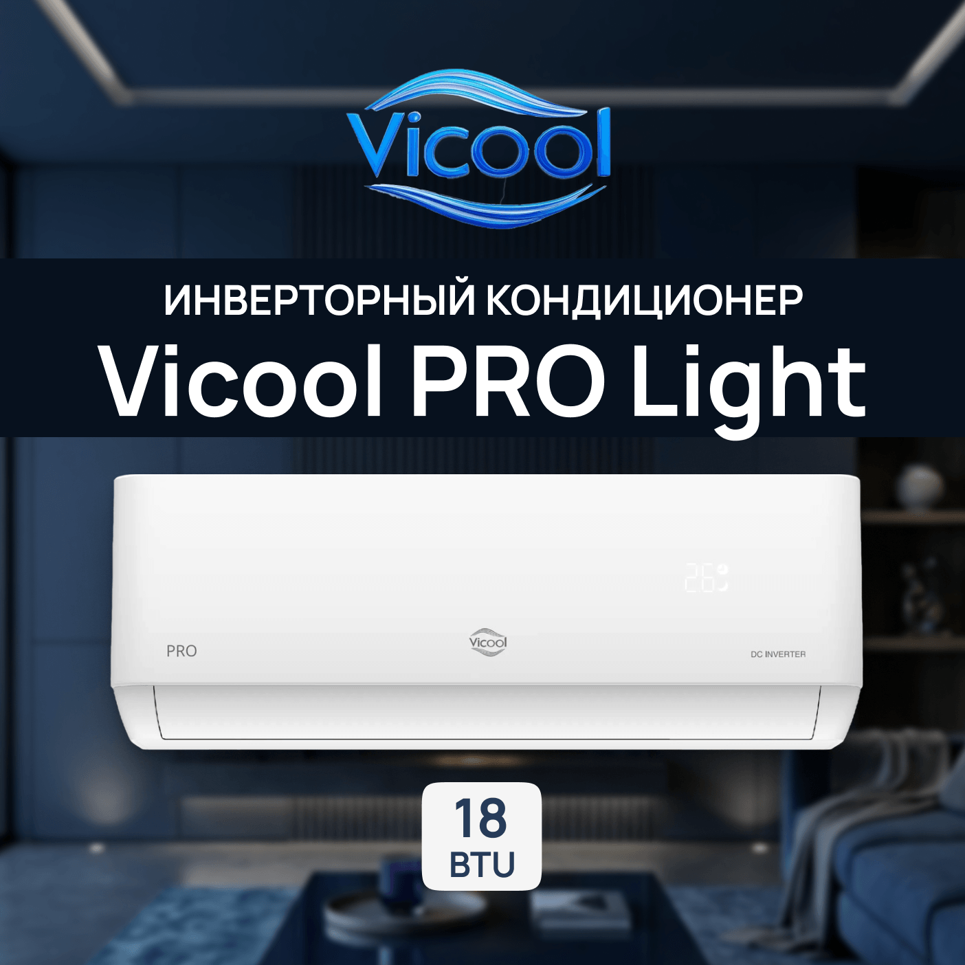 Кондиционер инверторного типа Vicool PRO Light VCI-DC18PRO / VCO-DC18PRO