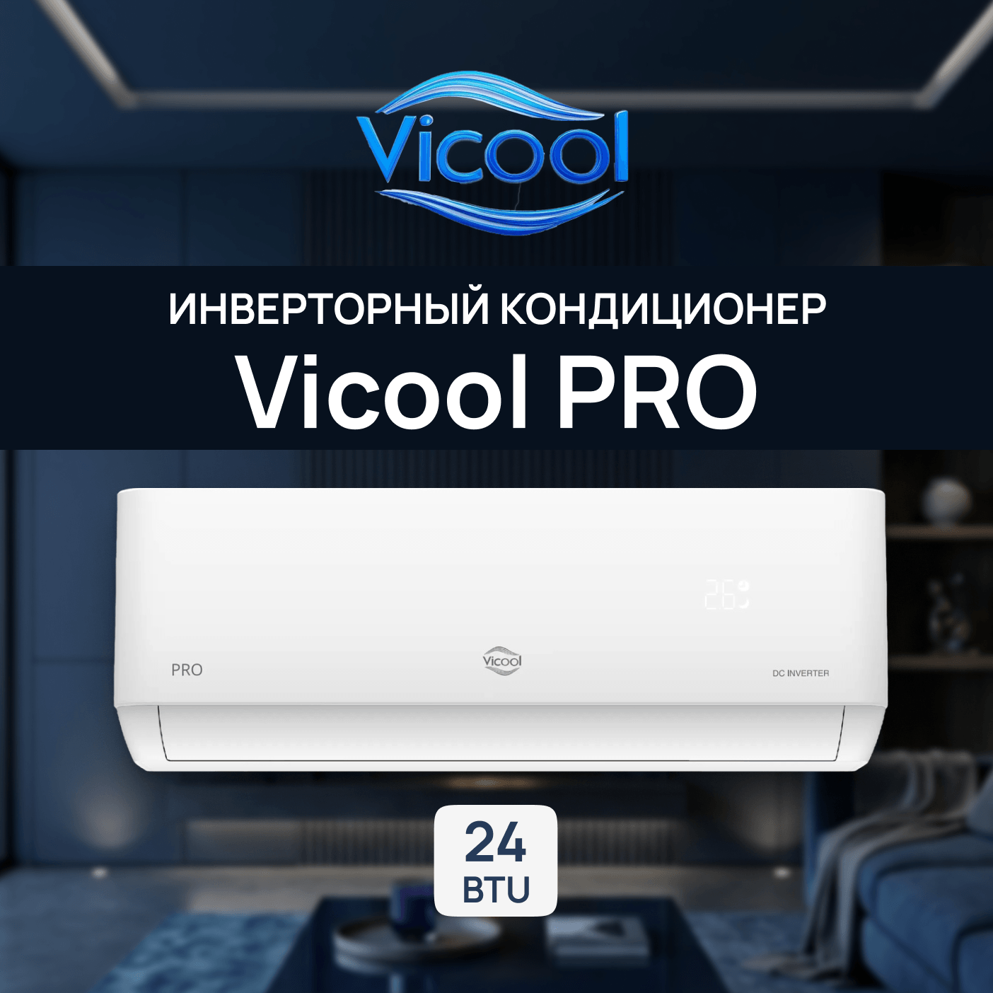 Кондиционер инверторного типа Vicool PRO VCI-DC24PRO / VCO-DC24PRO