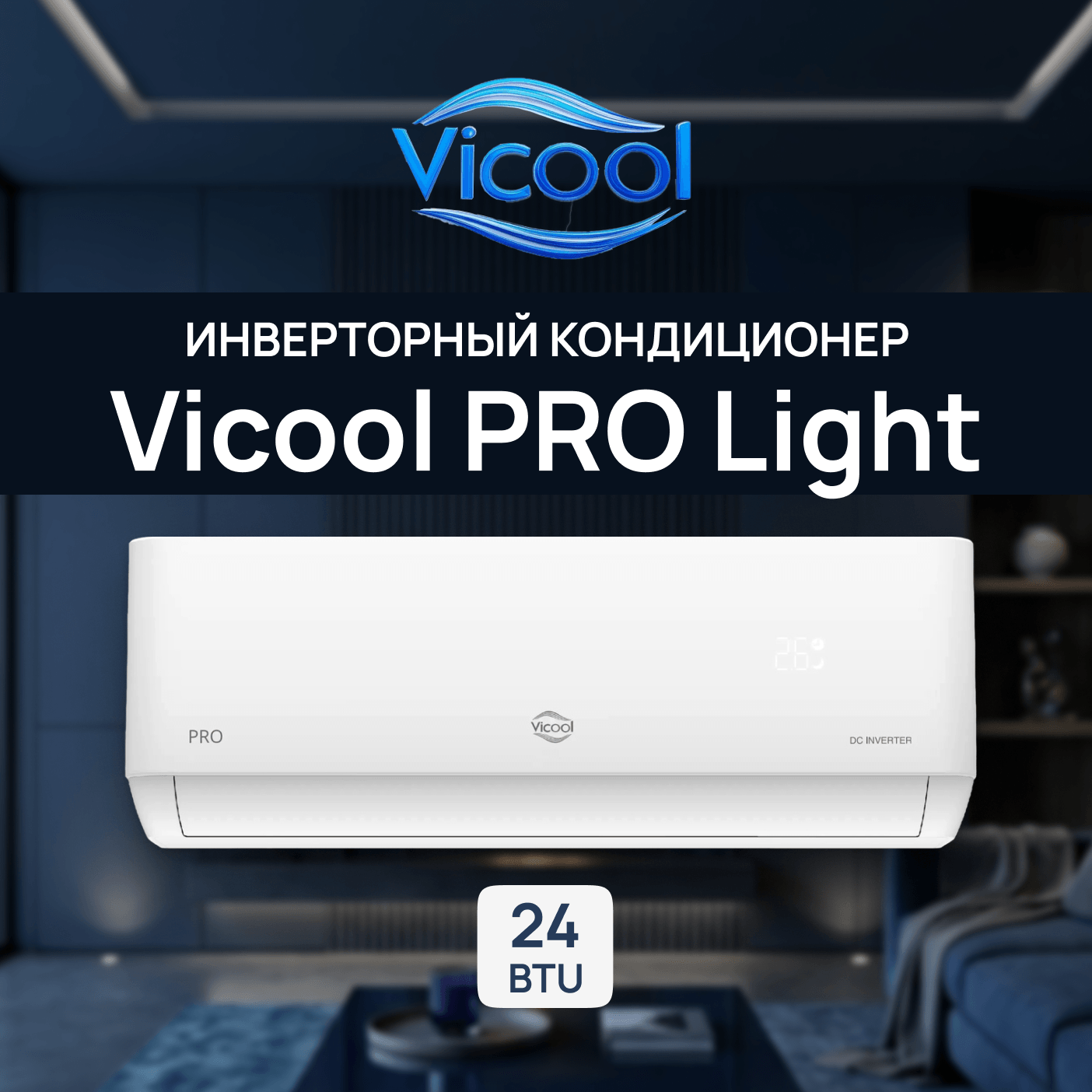 Кондиционер инверторного типа Vicool PRO Light VCI-DC24PRO / VCO-DC24PRO